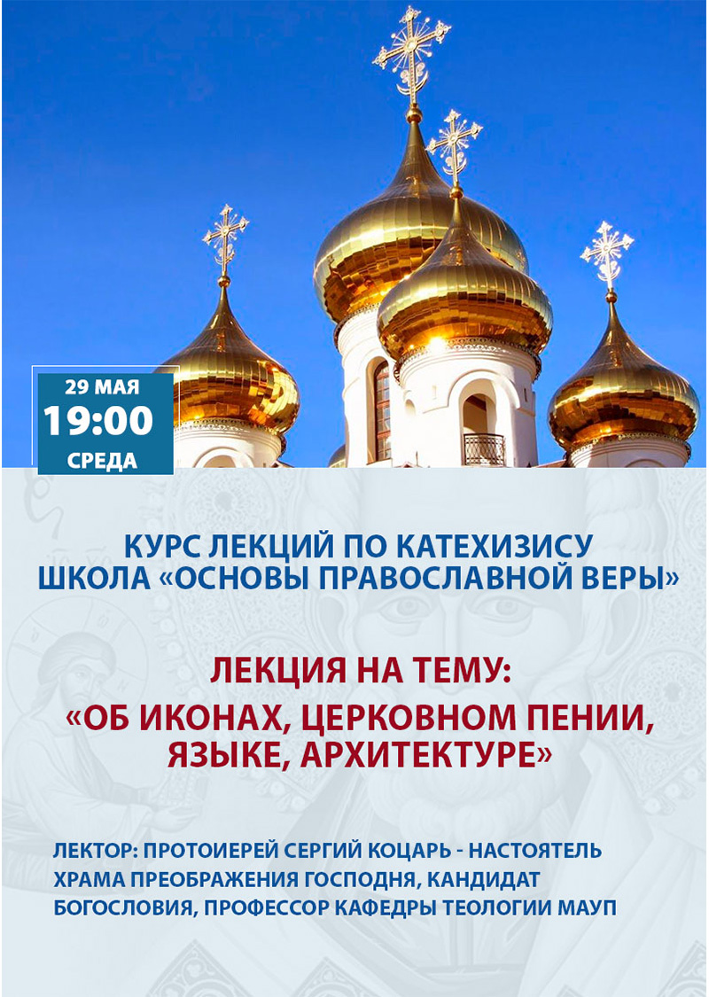 Школа основ православной веры в Киеве. Лекции, курсы