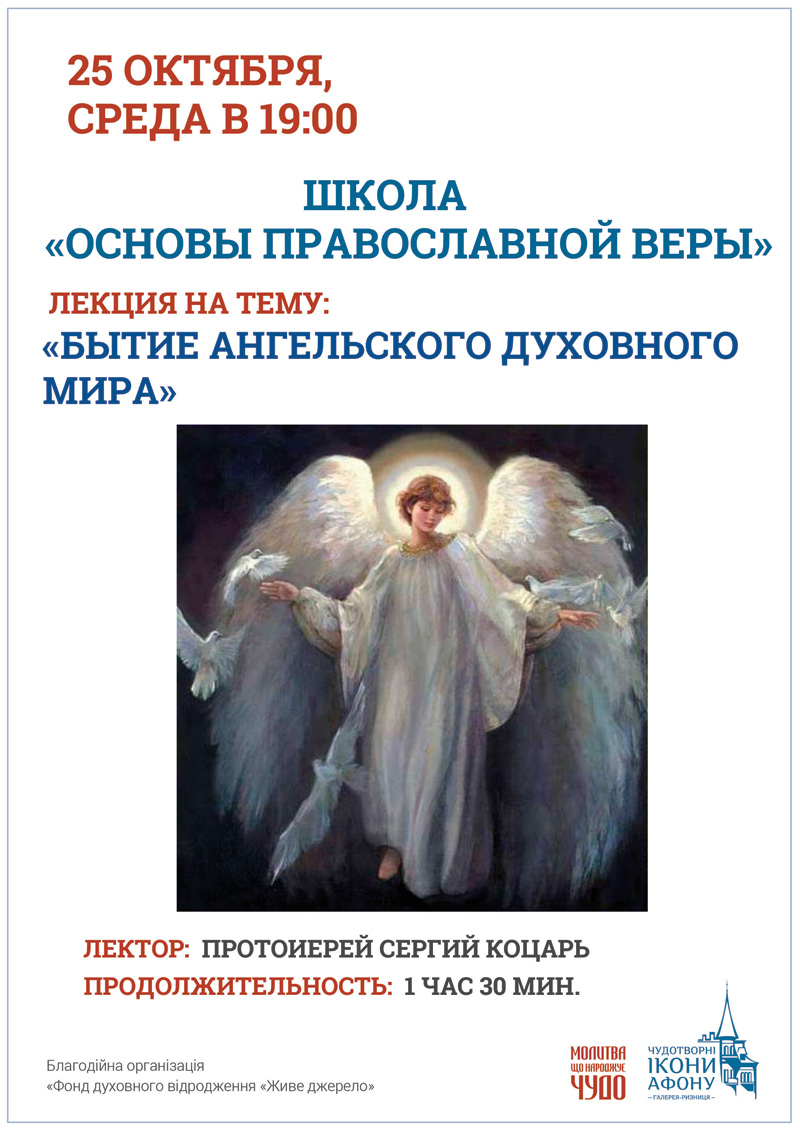 Школа Основы Православной веры Киев, Бытие ангельского духовного мира