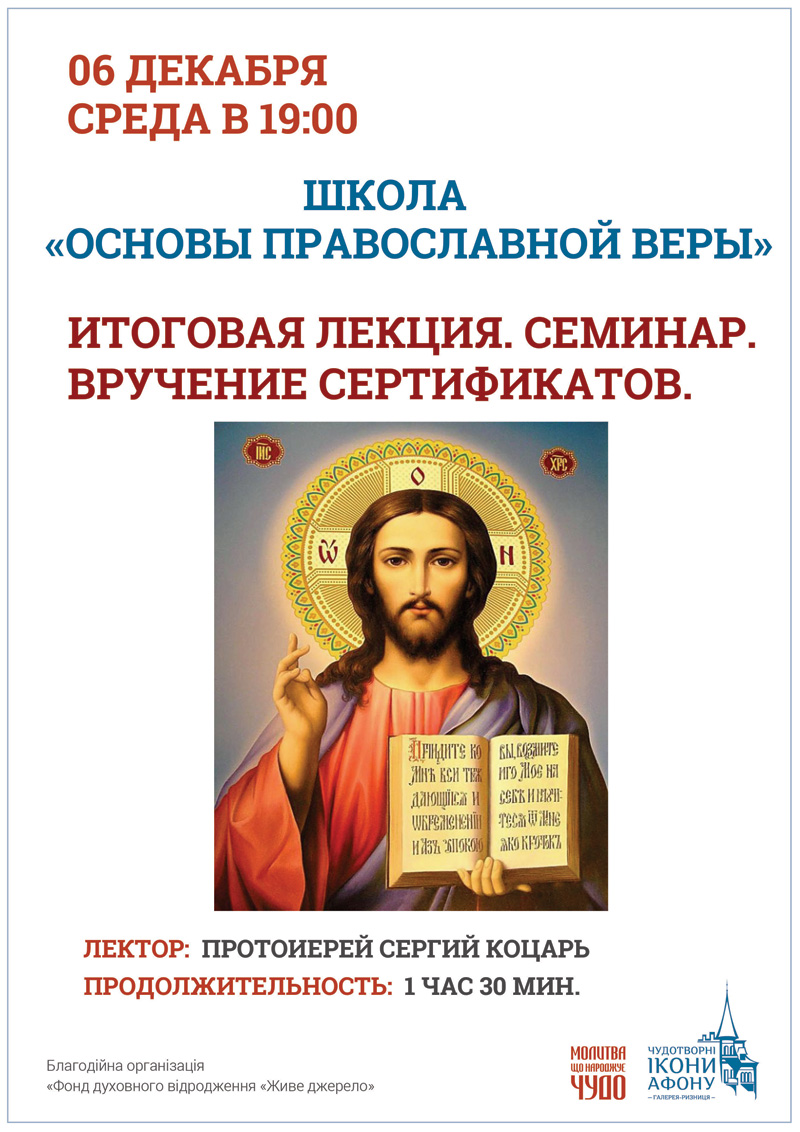 Школа Основы Православной веры в Киеве