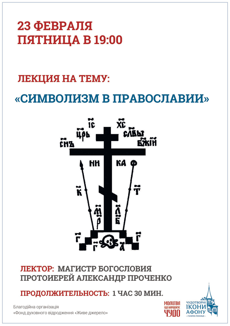 Символизм в православии. Отличие и сходство православной символики с символизмом других религий