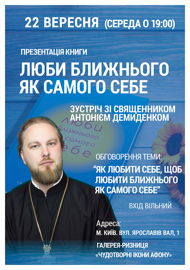 Священник Антоний Демиденко. Презентация книги Люби ближнего как самого себя