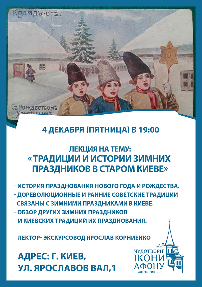 Традиции и истории зимних праздников в старом Киеве