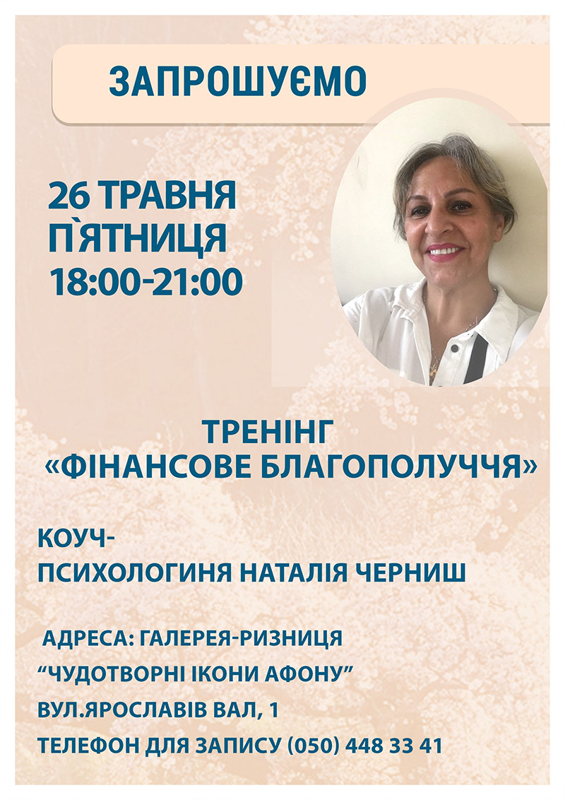 Тренинг психолога в Киеве. Май 2023. Финансовое благополучие