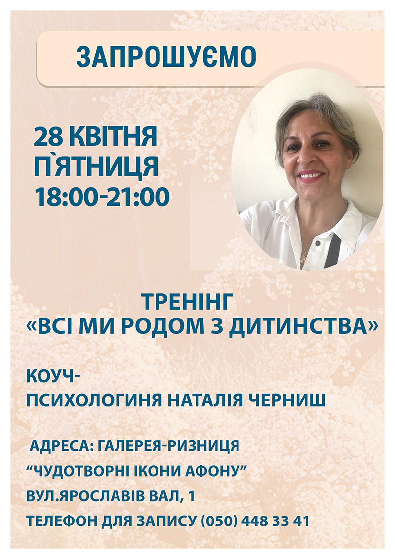 Тренинг психолога Киев. Апрель 2023