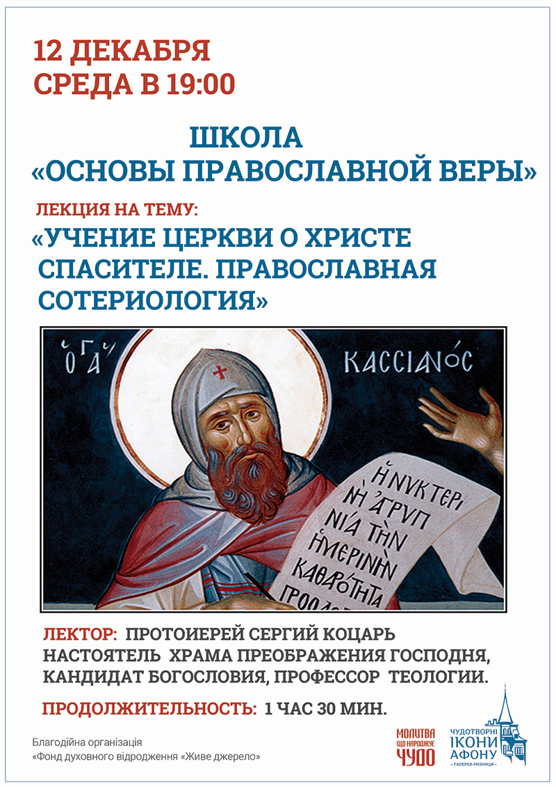 Учение Церкви о Христе Спасителе. Православная сотериология, лекции в Киеве