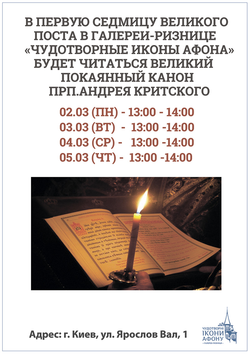 Чтение великого покаянного канона Андрея Критского в Киеве