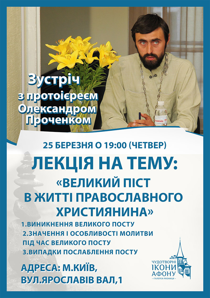 Великий пост в жизни православного христианина. Лекция в Киеве