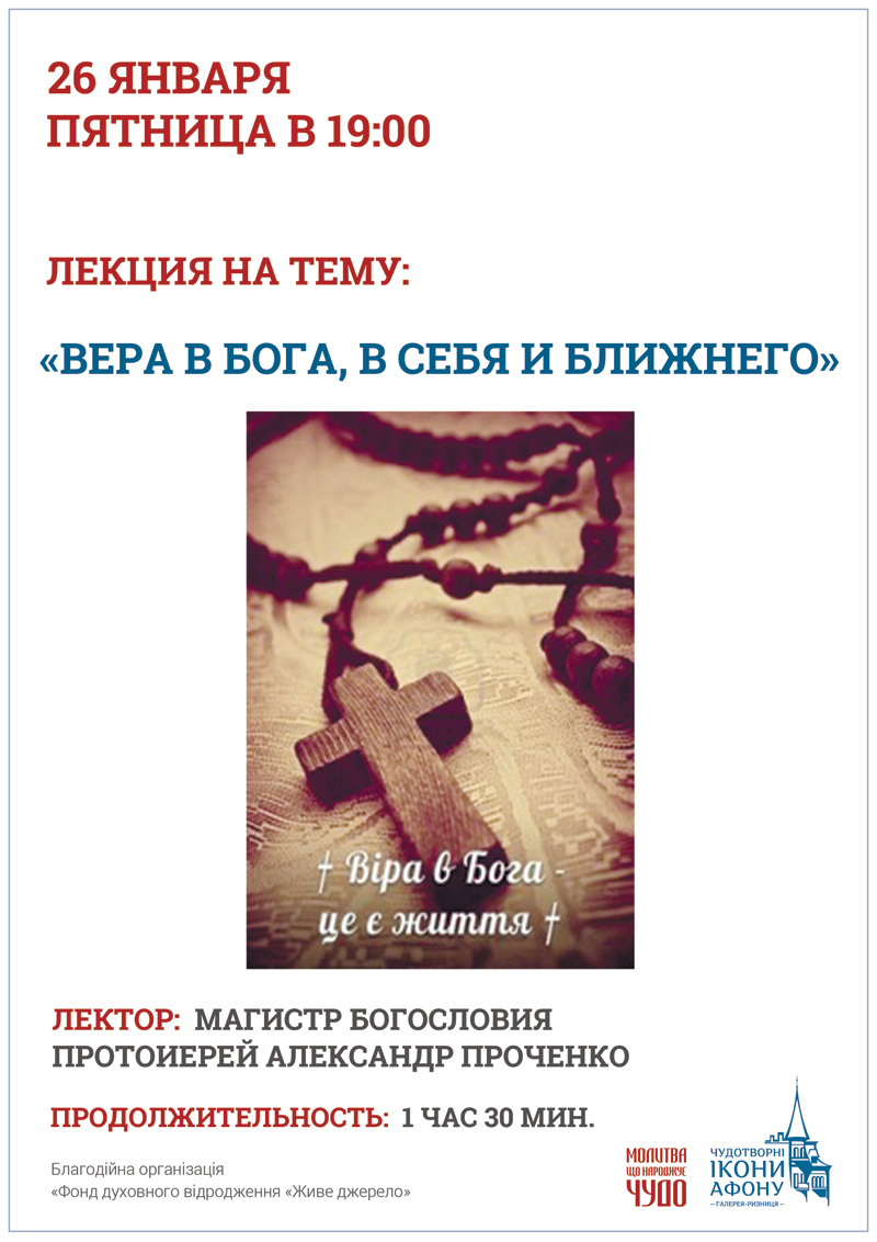Вера в Бога, в себя и ближнего. Лекция на духовную тему в Киеве