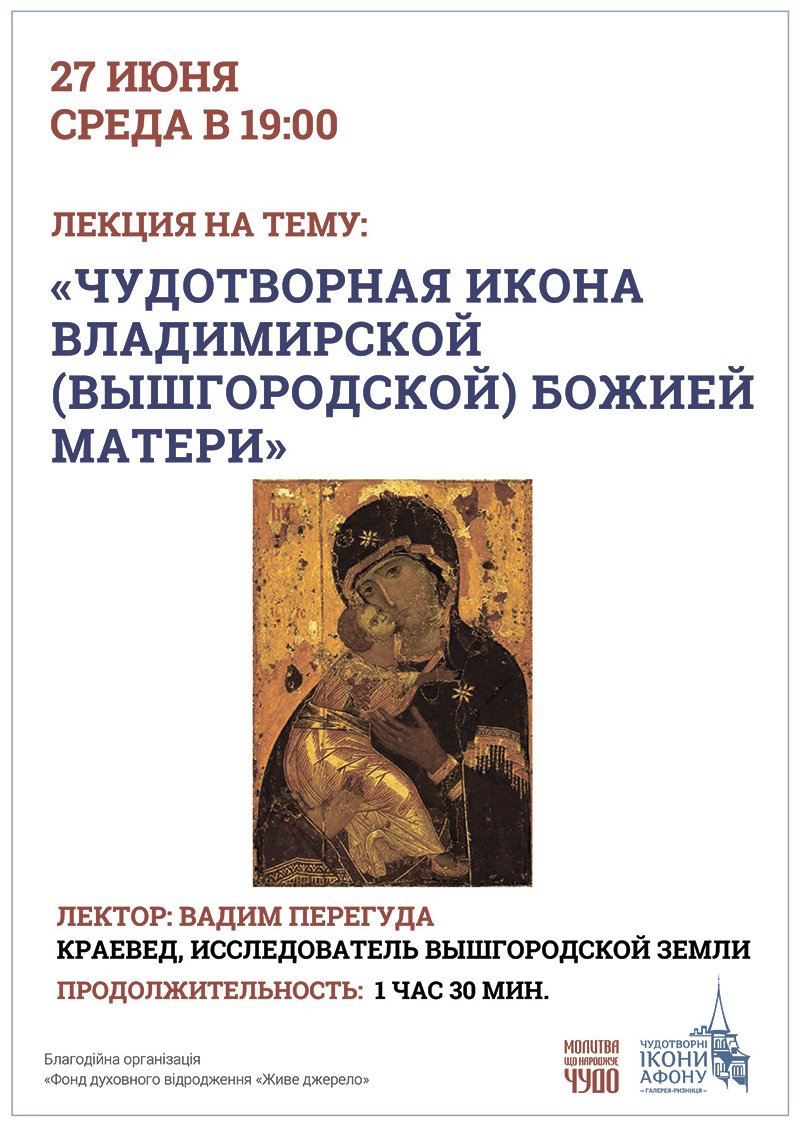 Чудотворная икона Владимирской Вышгородской Божьей Матери