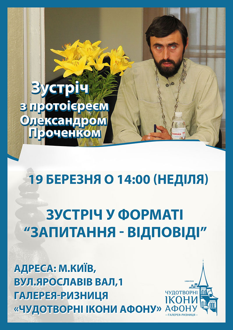 Встреча со священником, Киев. Вопросы и Ответы