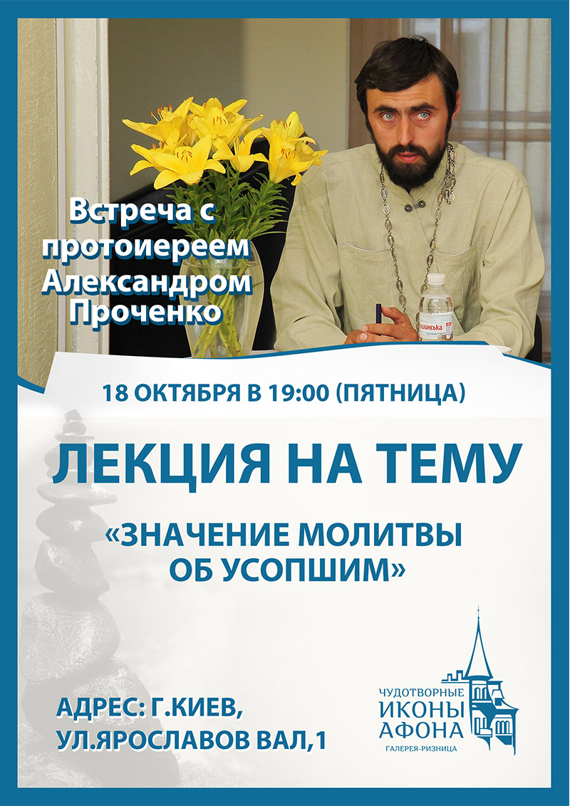Значение молитвы по усопшим, лекция в Киеве