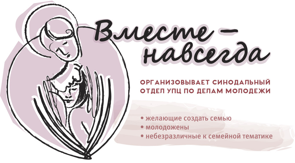 Курсы подготовки к семейной жизни в Киеве