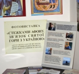 Фотовыставка в Киеве Тропами Афона. Связь Афона с Украиной
